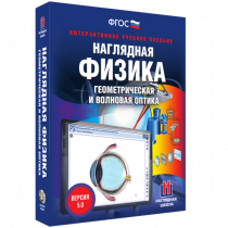 Наглядная физика. Геометрическая и волновая оптика - «globural.ru» - Владимир