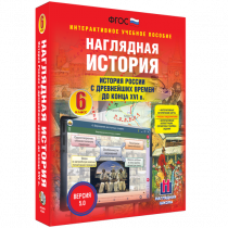 Наглядная история. История России с древнейших времен до конца XVI века. 6 класс - «globural.ru» - Владимир