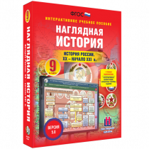 Наглядная история. История России. XX - начало XXI века. 9 класс - «globural.ru» - Владимир