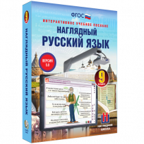 Наглядный русский язык. 9 класс - «globural.ru» - Владимир