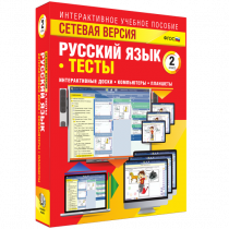 Сетевая версия. Тесты. Русский язык 2 класс - «globural.ru» - Владимир