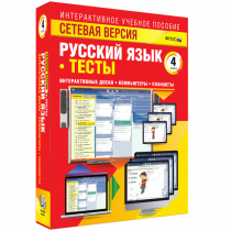 Сетевая версия. Тесты. Русский язык 4 класс - «globural.ru» - Владимир