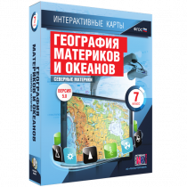 Интерактивные карты. География материков и океанов. 7 класс. Северные материки - «globural.ru» - Владимир