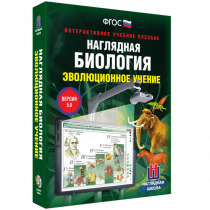 Наглядная биология. Эволюционное учение - «globural.ru» - Владимир