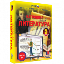 Наглядная литература. 5 класс - «globural.ru» - Владимир