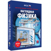 Наглядная физика. Механические колебания и волны - «globural.ru» - Владимир