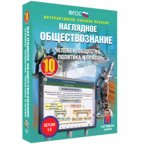 Наглядное обществознание. Человек. Общество. Политика и право. 10 класс - «globural.ru» - Владимир