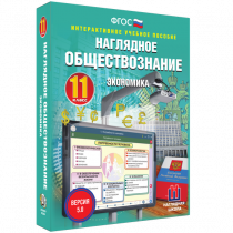 Наглядное обществознание. Экономика. 11 класс - «globural.ru» - Владимир