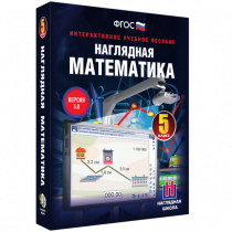 Наглядная математика. 5 класс - «globural.ru» - Владимир