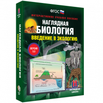 Наглядная биология. Введение в экологию - «globural.ru» - Владимир