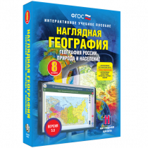 Наглядная география. География России. Природа и население. 8 класс - «globural.ru» - Владимир