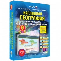 Наглядная география. География России. Хозяйство и географические районы. 9 класс - «globural.ru» - Владимир