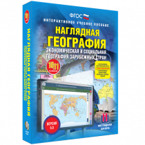 Наглядная география. Экономическая и социальная география зарубежных стран. 10-11 классы - «globural.ru» - Владимир