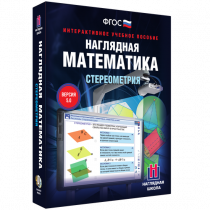 Наглядная математика. Стереометрия - «globural.ru» - Владимир