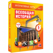 Интерактивные карты. Всеобщая история. 5 класс. - «globural.ru» - Владимир