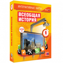 Интерактивные карты. Всеобщая история. 6 класс - «globural.ru» - Владимир