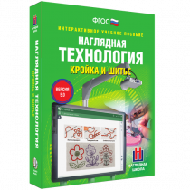 Интерактивное учебное пособие. Технология. Кройка и шитье. - «globural.ru» - Владимир