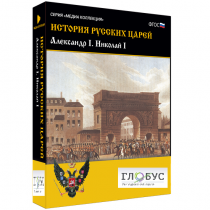 Медиа коллекция "История русских царей. Александр I Николай I" - «globural.ru» - Владимир