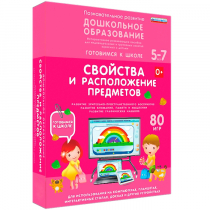 Интерактивное развивающее пособие "Готовимся к школе: Свойства и расположение предметов (ФГОС ДО) 5-7 лет" - «globural.ru» - Владимир