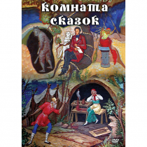 DVD Комната сказок - «globural.ru» - Владимир