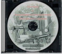 DVD История и выдающиеся конструкторы российского оружия (часть 1) - «globural.ru» - Владимир