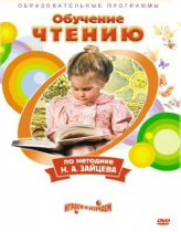 DVD "Чтение. Обучение чтению по методике Н.А. Зайцева" - «globural.ru» - Владимир