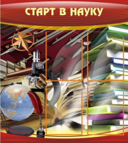 Стенд "Старт в науку" - «globural.ru» - Владимир