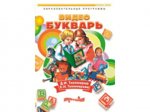 DVD "Видеобукварь для малышей" - «globural.ru» - Владимир