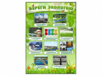 Стенд "Береги экологию" - «globural.ru» - Владимир