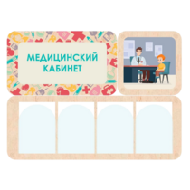 Информационный стенд «Медицинский кабинет» 100.5 х 74 см - «globural.ru» - Владимир