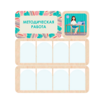 Информационный стенд «Методическая работа» 100.5 х 111 см - «globural.ru» - Владимир