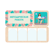 Информационный стенд «Методическая работа» 100.5 х 74 см - «globural.ru» - Владимир