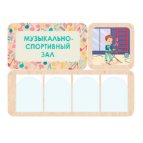 Информационный стенд «Музыкально-спортивный зал» 100.5 х 74 см - «globural.ru» - Владимир