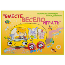 Альбом-игра "Блоки Дьенеша и палочки Кюизенера для малышей. Вместе весело играть" - «globural.ru» - Владимир