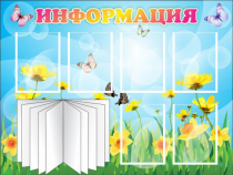 Стенд "Информация" (вариант 3) - «globural.ru» - Владимир