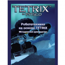 Руководство методическое "Робототехника на основе Tetrix" (Книга на английском языке) - «globural.ru» - Владимир