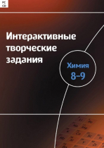 Интерактивные творческие задания. Химия 8–9. Программно-методический комплекс - «globural.ru» - Владимир