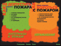 Основы пожарной  безопасности. (Электронное учебное пособие по курсу ОБЖ) - «globural.ru» - Владимир