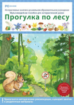 Интерактивные занятия в ДОУ. Прогулка по лесу - «globural.ru» - Владимир