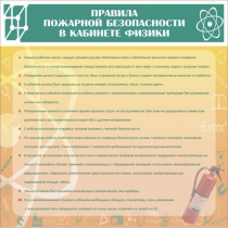Стенд "Правила пожарной безопасности в кабинете физики" - «globural.ru» - Владимир