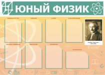 Стенд "Юный физик" (вариант 1) - «globural.ru» - Владимир