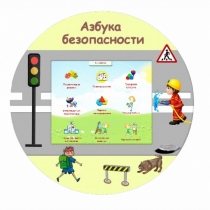 «Азбука Безопасности» развивающий комплекс настенный - «globural.ru» - Владимир