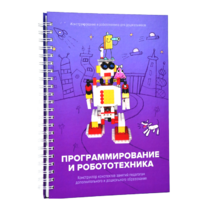 Книга "Программирование и робототехника. Конструктор конспектов занятий педагогам дополнительного и дошкольного образования. Часть 3" (конструктор Лева и Tinker kit) - «globural.ru» - Владимир