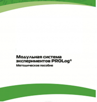 Методическое пособие для педагога с инструкциями по выполнению лабораторных работ  по математике с использованием модульной системы экспериментов Prolog - «globural.ru» - Владимир
