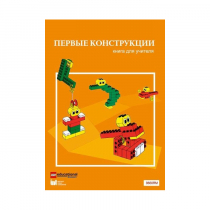 Конструктор "Первые конструкции". Книга для учителя - «globural.ru» - Владимир