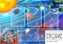 Стенд "Астрономия" - «globural.ru» - Владимир