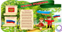 Стенд "Наша Родина" - «globural.ru» - Владимир