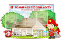 Стенд "Пожарная безопасность" (вариант 4) - «globural.ru» - Владимир