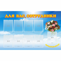 Стенд "Для вас сотрудники" - «globural.ru» - Владимир