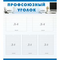 Стенд "Профсоюзный уголок" 0.8x0.9 - «globural.ru» - Владимир